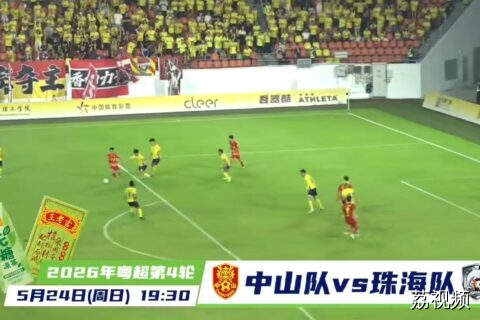 粤超第四轮来袭！中山队迎战珠海队，劲敌正面交锋