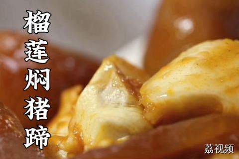 榴莲鸡煲太常见，你们有吃过榴莲猪蹄吗？#纪录片 #榴莲 #老广的味道 #