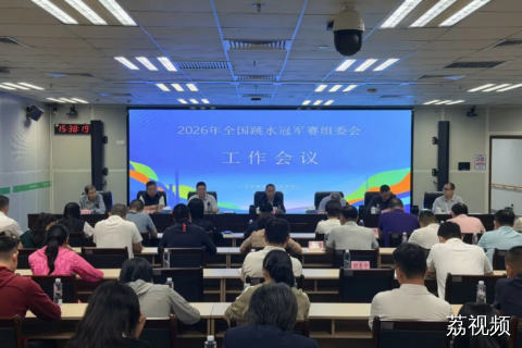 2026年全国跳水冠军赛将于5月23至29日开赛！