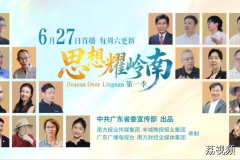 《思想耀岭南》6月27日起全网播出