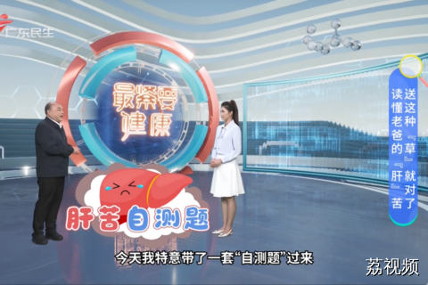 读懂老爸的『肝』苦 送这种『草』就对了
