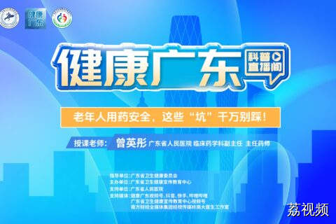 【直播】老年人用药安全，这些“坑”千万别踩！