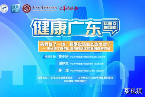 儿童胃肠健康与安全用药“指南”