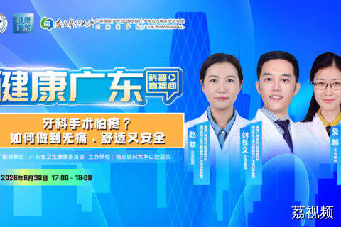 【直播】牙科手术怕疼？如何做到无痛、舒适又安全