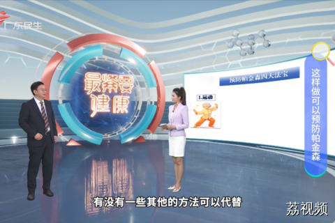 这样做可以预防帕金森