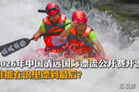2026年中国清远国际漂流公开赛开漂！谁能在浪里漂到最后？