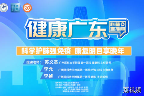 【直播】科学护肺强免疫，康复明目享晚年