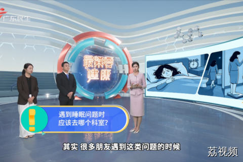 遇到睡眠问题时 应该去哪个科室？