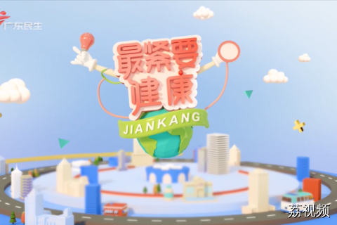 最紧要健康 20260614