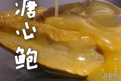 鲍鱼之最为干鲍，干鲍之最为溏心！#老广的味道 #纪录片 #家常菜 南非鲍鱼 烹饪