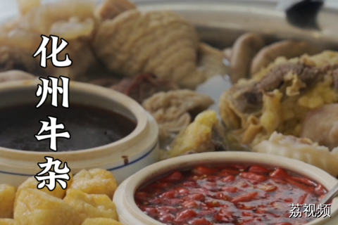 你更喜欢化州清汤牛杂？还是广式牛杂？评论区给我答案~#老广的味道 #广东美食 #街头小吃 化州美食