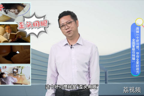 别再歪头伤眼！改掉一个坏习惯 守住全家好视力