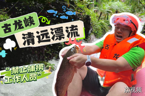 解锁广东夏日新玩法！“漂流+摸鱼”双体验嗨翻天