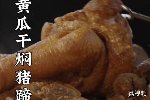 超好意头的一道菜，好酸好孙~#老广的味道 #化州美食 #纪录片 广东美食