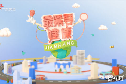 最紧要健康 20260628