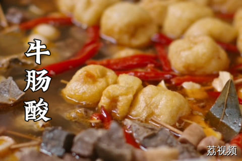 酸酸的汤底，酸辣可口的酱料，爱吃牛杂的朋友一定要尝尝牛肠酸~#老广的味道 #纪录片 #广东美食 #