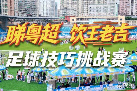 【纯享版】“睇粤超 饮王老吉”足球技巧挑战赛