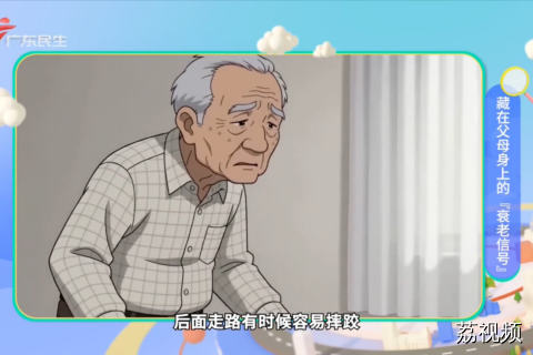 藏在父母身上的『衰老信号』
