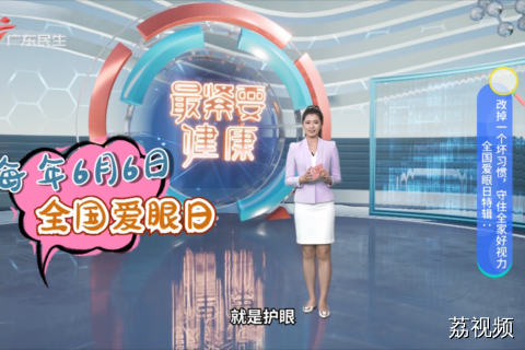 全国爱眼日特辑：改掉一个坏习惯 守住全家好视力