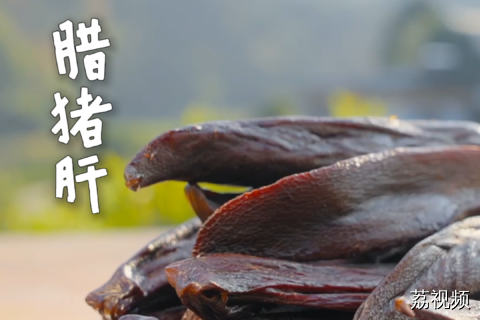 据说客家人腊的猪胆肝，下酒一绝，一碟能送走半瓶白的？#老广的味道 #纪录片 #客家美食 #