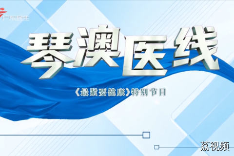 粤港澳健康生活圈 优质医疗触手可及