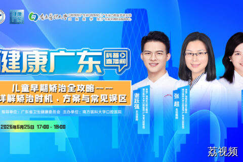 【直播】儿童早期矫治全攻略 —— 详解矫治时机、方案与常见误区