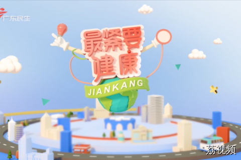 最紧要健康 20260613