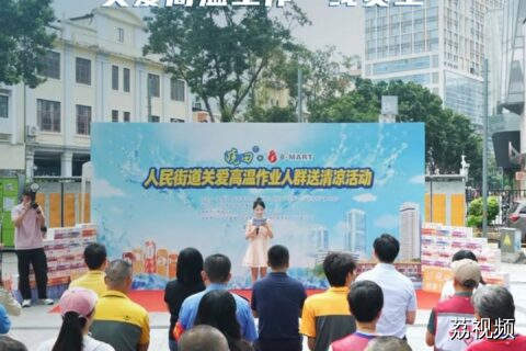 4500瓶饮品免费领！越秀区人民街道“送清凉”公益活动开启