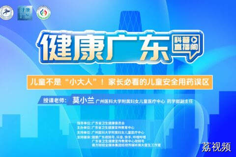 【直播】儿童不是“小大人”！家长必看的儿童安全用药误区