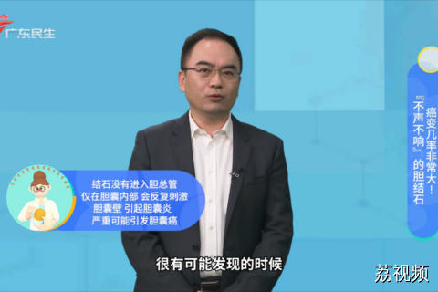 “不声不响”的胆结石 癌变几率非常大！
