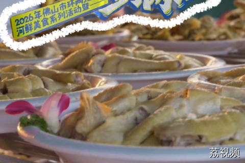 各位街坊米走鸡！就在佛山南海九江乐醍1821！捞金鱼、各种小游戏、河鲜自由……7.1-7.5，五天不打烊！#老广的味道 #九江双蒸 #开渔节 .