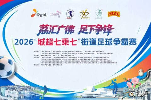 2026“城超七乘七”街道足球争霸赛开幕式&揭幕战