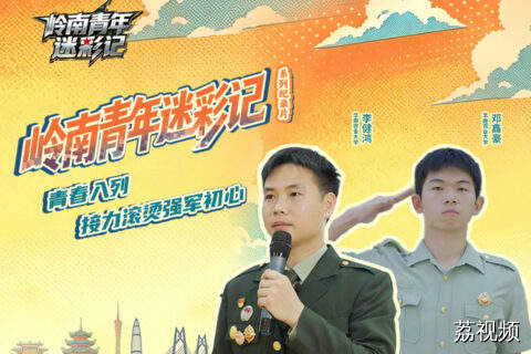 岭南青年迷彩记｜青春入列，接力滚烫强军初心