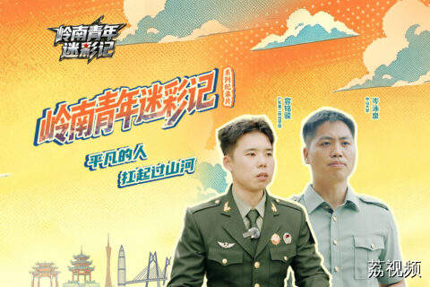 岭南青年迷彩记｜平凡的人，扛起过山河