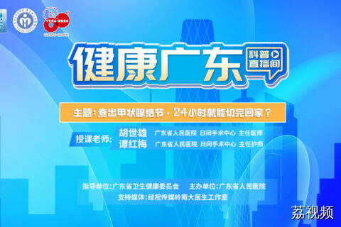 【直播】查出甲状腺结节，24小时就能切完回家？