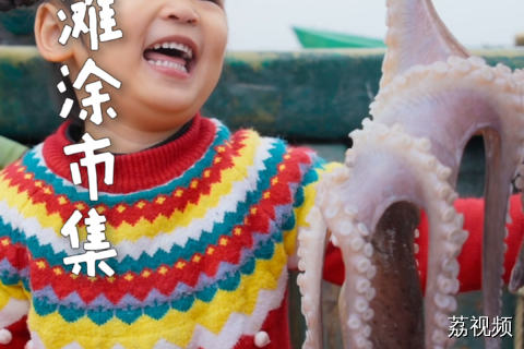 从渔船到嘴边不到半小时，湛江徐闻这市集，鲜得大人小孩都不想走~ #老广的味道 #纪录片 #湛江美食 #