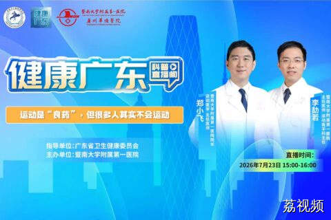 【直播】运动是“良药”，但很多人其实不会运动