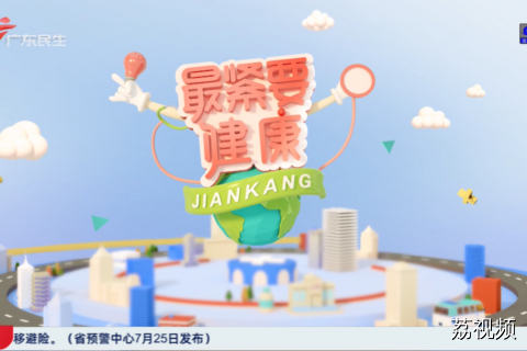 最紧要健康 20260725