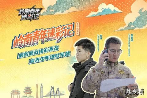 岭南青年迷彩记｜屡败屡战初心不改，追光少年逐梦军营