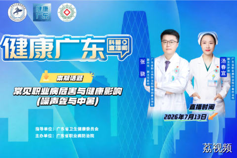 【直播】常见职业病危害与健康影响（噪声聋与中暑）
