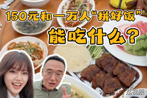 花150元和一万人“拼好饭”，却直接实现海鲜自由？宁波象山石浦的关公磨刀日宴席有多豪横？此拼好饭非彼拼好饭，这是真·好饭！#宁波 #老广的味道 #宴席