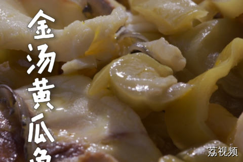 喜欢吃酸酸的鱼？不加酸菜也可以做！#纪录片 #老广的味道 #广东美食 #