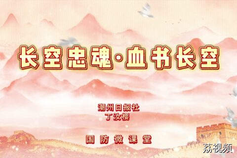 国防微课堂 | 长空忠魂，血书长空