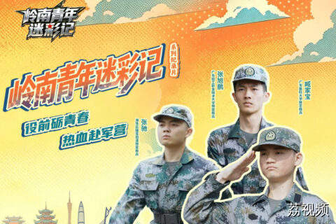 岭南青年迷彩记 | 役前砺青春，热血赴军营