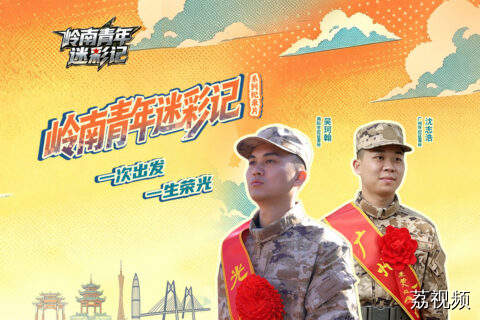岭南青年迷彩记 | 一次出发，一生荣光