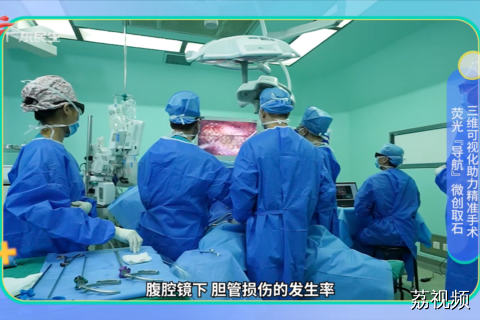 荧光“导航”微创取石 三维可视化助力精准手术