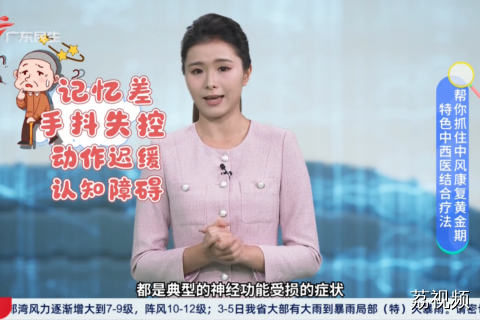 特色中西医结合疗法 帮你抓住中风康复黄金期