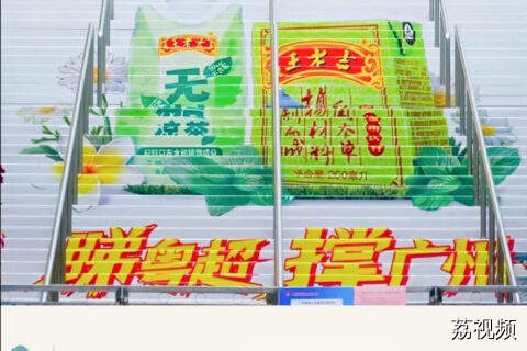 当百年凉茶遇见南粤足球 粤超场外比场内还“热”！