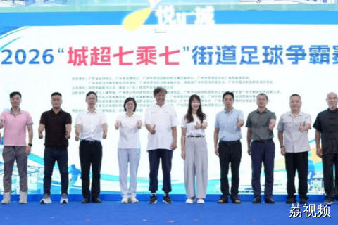 王老吉助阵城超七乘七街道足球争霸赛发布会 现场玩游戏赢好礼