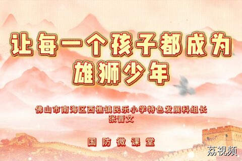 国防微课堂 | 让每一个孩子都成为雄狮少年